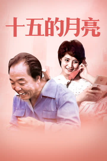 十五的月亮 海报 高清在线观看