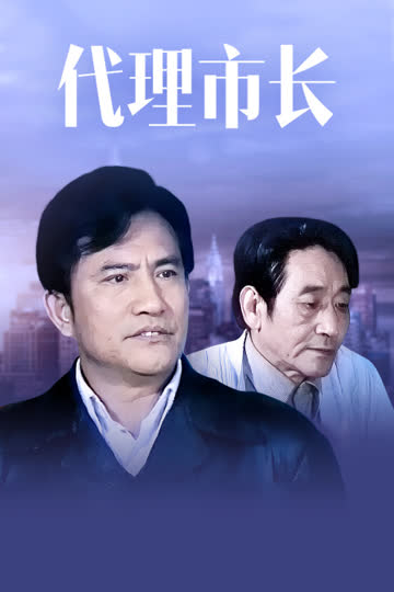 代理市长 海报 高清在线观看