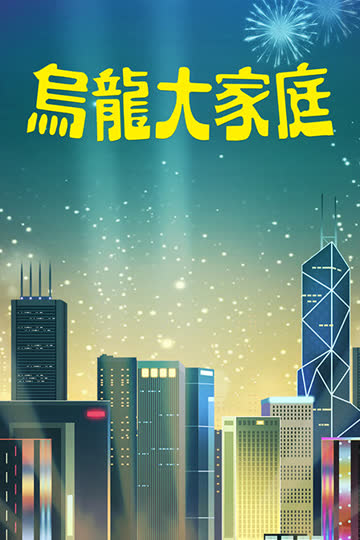 乌龙大家庭 海报 高清在线观看
