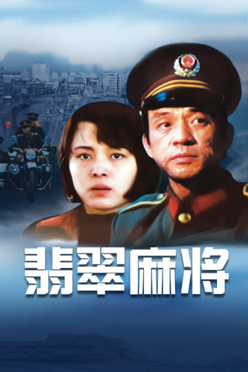 翡翠麻将 海报 高清在线观看
