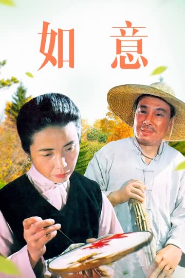 如意 海报 高清在线观看
