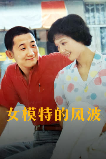 女模特的风波 海报 高清在线观看