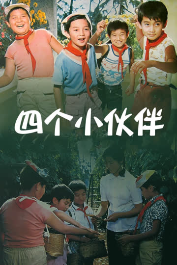 四个小伙伴 海报 高清在线观看
