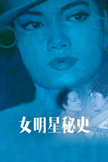 女明星秘史 海报 高清在线观看