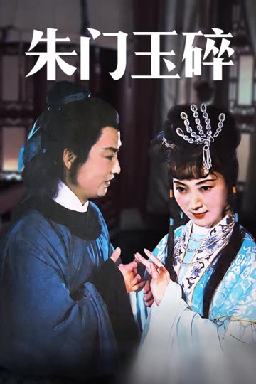 朱门玉碎 海报 高清在线观看