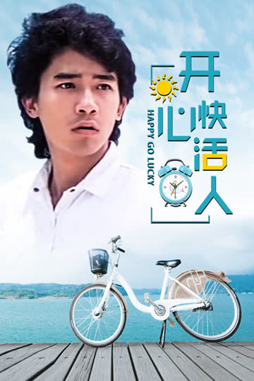 开心快活人 海报 高清在线观看
