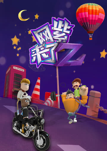 网紫来了 海报 高清在线观看
