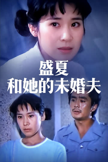盛夏和她的未婚夫 海报 高清在线观看