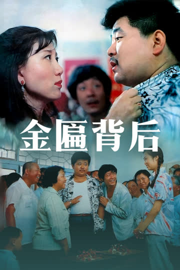 金匾背后 海报 高清在线观看