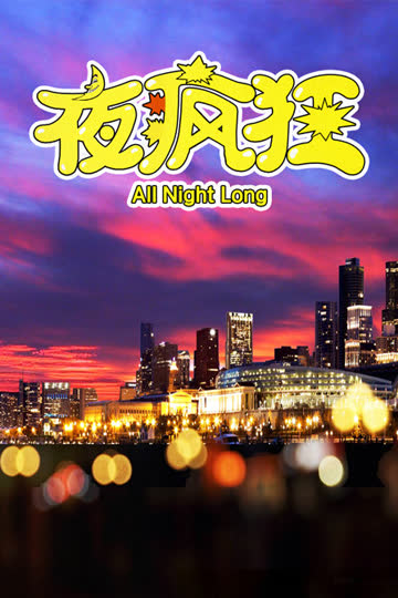 夜疯狂 海报 高清在线观看