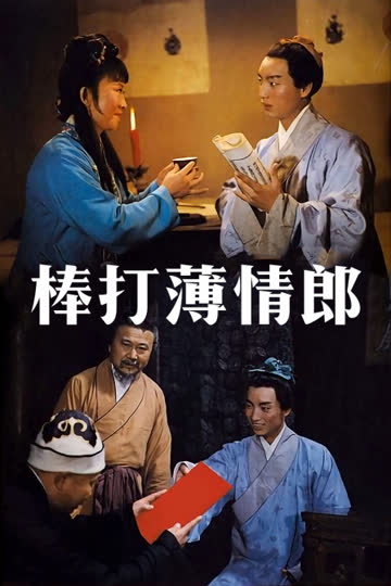 棒打薄情郎 海报 高清在线观看