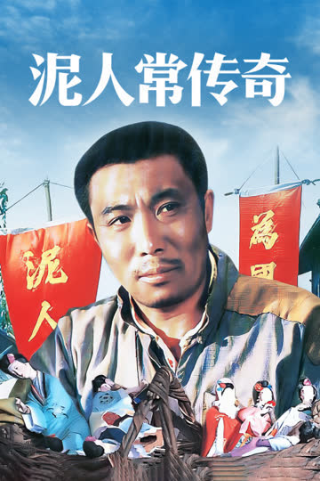泥人常传奇 海报 高清在线观看