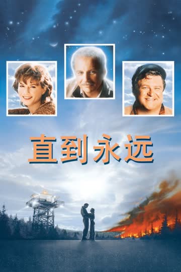 直到永远 海报 高清在线观看