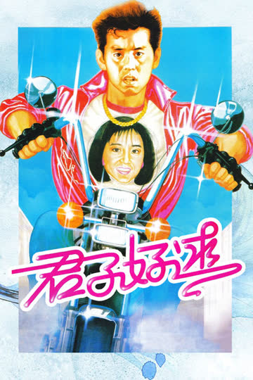 君子好逑 海报 高清在线观看