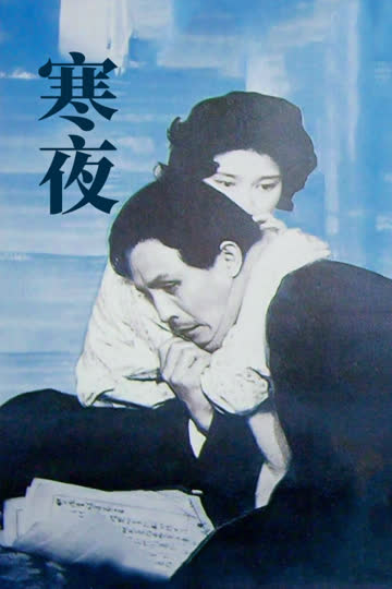 寒夜 海报 高清在线观看