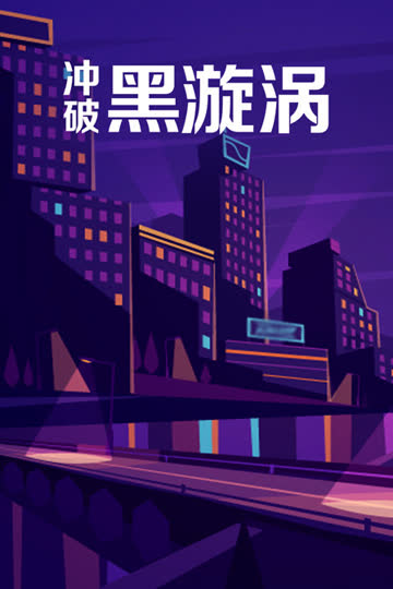 冲破黑漩涡 海报 高清在线观看
