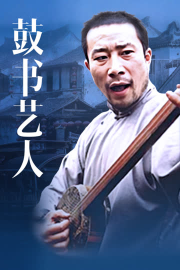 鼓书艺人 海报 高清在线观看