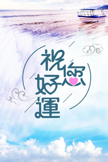 祝您好运 海报 高清在线观看