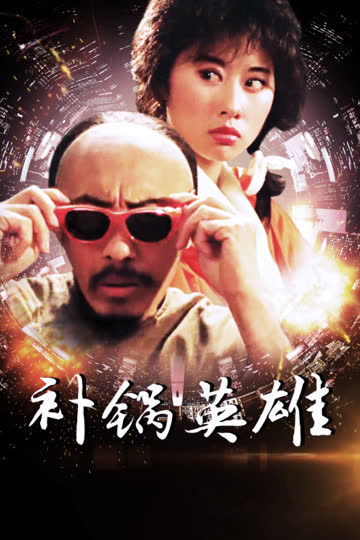 补锅英雄 海报 高清在线观看