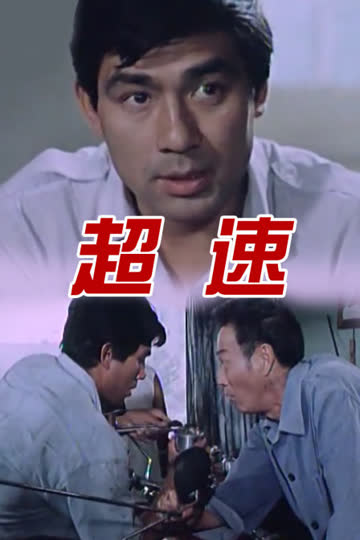 超速 海报 高清在线观看