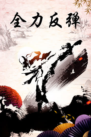 全力反弹 海报 高清在线观看