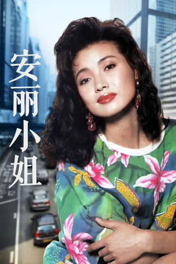 安丽小姐 海报 高清在线观看