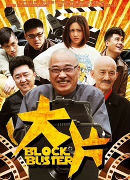 大片 海报 高清在线观看