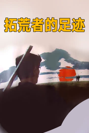 拓荒者的足迹 海报 高清在线观看