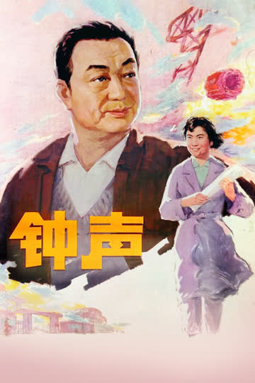 钟声 海报 高清在线观看