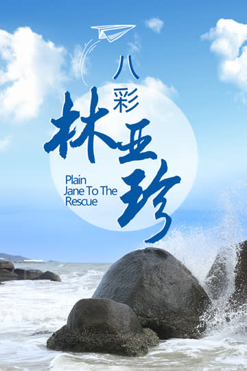 八彩林亚珍 海报 高清在线观看