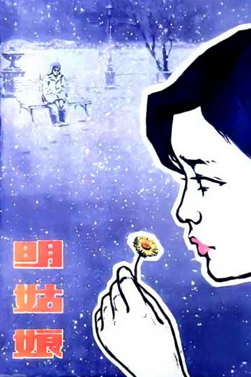 明姑娘 海报 高清在线观看