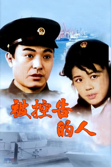 被控告的人 海报 高清在线观看