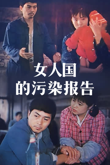 女人国的污染报告 海报 高清在线观看