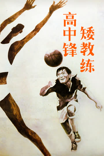 高中锋，矮教练 海报 高清在线观看
