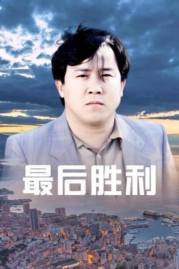 最后胜利 海报 高清在线观看