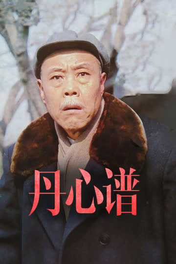 丹心谱 海报 高清在线观看