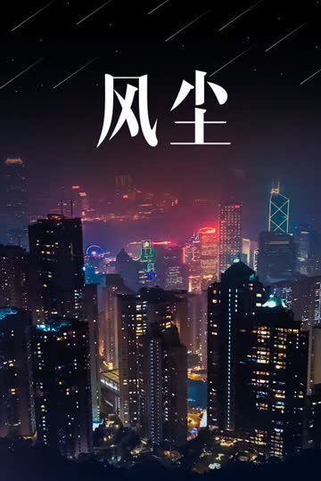 风尘 海报 高清在线观看