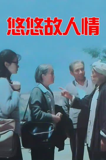 悠悠故人情 海报 高清在线观看