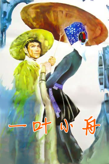一叶小舟 海报 高清在线观看