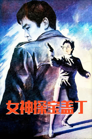 女神探宝盖丁 海报 高清在线观看