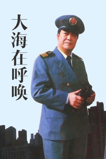 大海在呼唤 海报 高清在线观看
