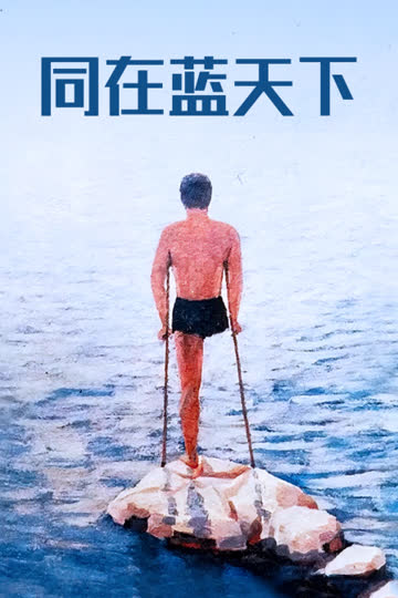 同在蓝天下 海报 高清在线观看