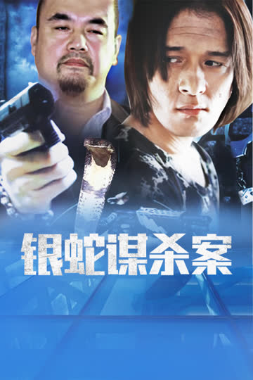 银蛇谋杀案 海报 高清在线观看