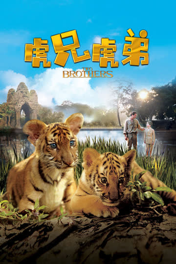 虎兄虎弟 海报 高清在线观看