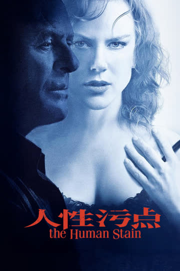 人性污点 海报 高清在线观看