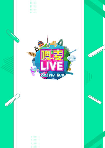 噢！麦live 海报 高清在线观看