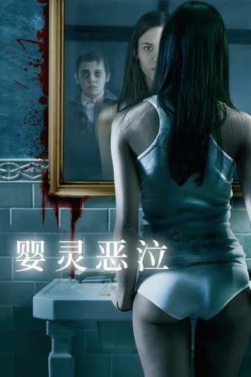 婴灵恶泣 海报 高清在线观看
