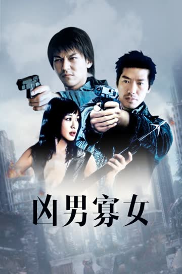 凶男寡女 海报 高清在线观看