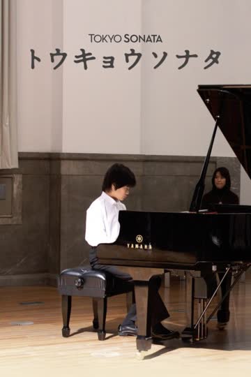 东京奏鸣曲 海报 高清在线观看
