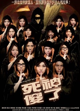 死神傻了 海报 高清在线观看